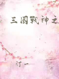 三国战神之吕布