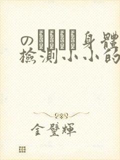 のおっぱい身体检测小小的身体