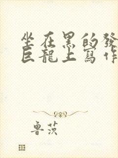 坐在黑的发紫的巨龙上写作业