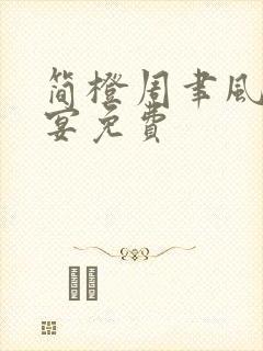 简橙周聿风周庭宴免费