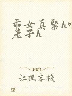 乖女真紧h嘶爽老子h