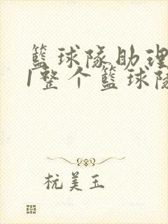 篮球队助理hv1整个篮球队