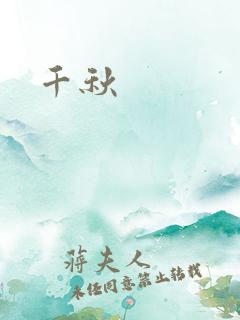 千秋