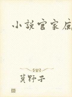 小说官家庶女