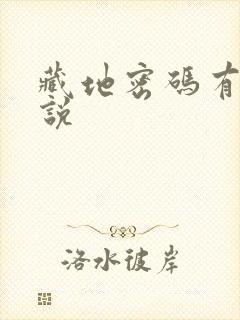 藏地密码有声小说