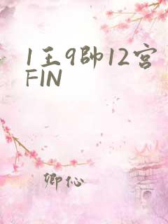 1王9帅12宫FIN