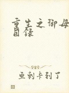 重生之御母双修目录