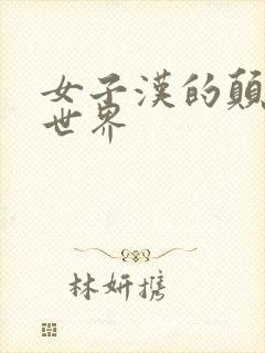 女子汉的颠倒性世界