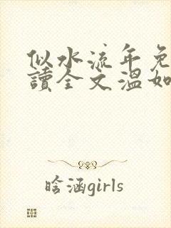 似水流年免费阅读全文温如玉