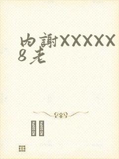 内谢XXXXX8老