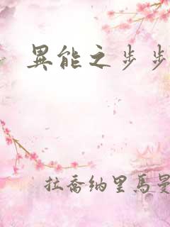 异能之步步高升