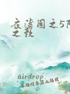 夜蒲团之5阳性之教