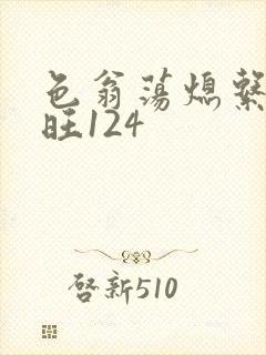 色翁荡熄系列老旺124