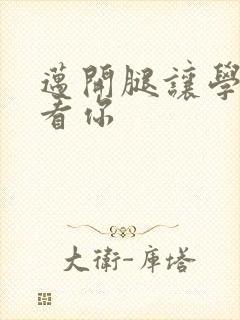 迈开腿让学长看看你