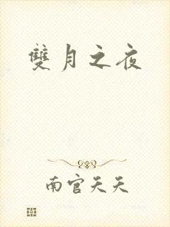 双月之夜