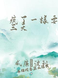 疯了一样要了她三天