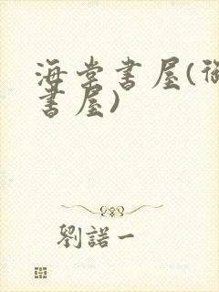 海棠书屋(御宅书屋)