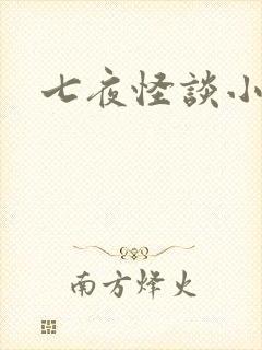 七夜怪谈小说