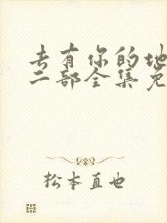 去有你的地方第二部全集免费观看