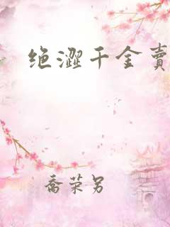 绝涩千金卖邪少