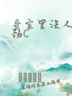 哥家里没人使点劲C