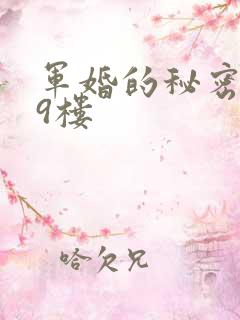 军婚的秘密 19楼