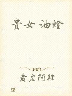 贵女 油灯