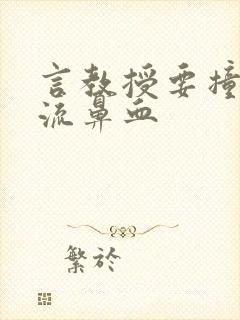 言教授要撞坏了流鼻血