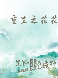 重生之花花公主