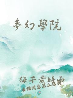 梦幻学院