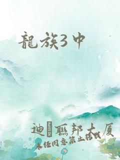 龙族3中
