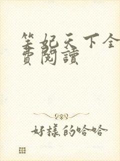 笑妃天下全文免费阅读