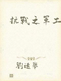 抗战之军工元帅