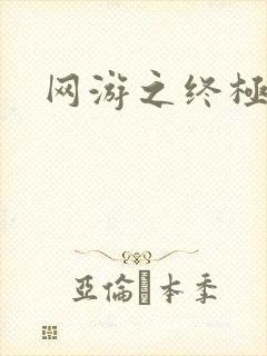 网游之终极猎杀