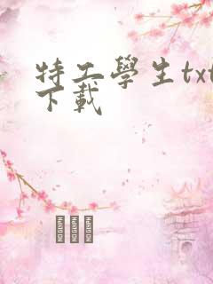 特工学生txt下载