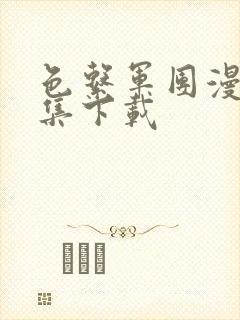 色系军团漫画全集下载