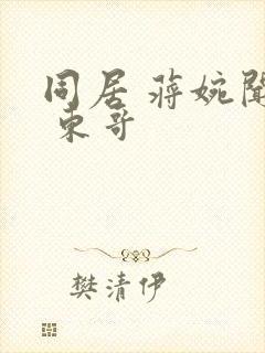 同居 蒋婉闻烬 东哥