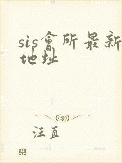 sis会所最新地址