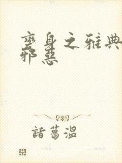 变身之雅典娜也邪恶