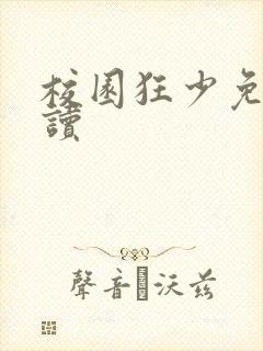 校园狂少免费阅读