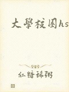 大学校园hsc