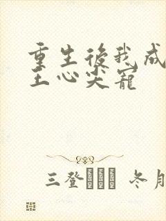 重生后我成了傻王心尖宠