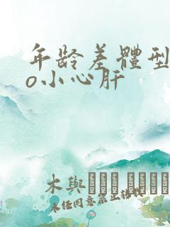 年龄差体型差po小心肝