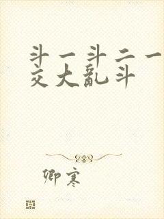 斗一斗二一起杂交大乱斗