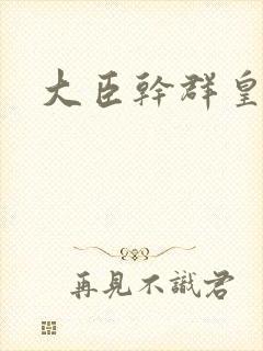 大臣干群皇后的