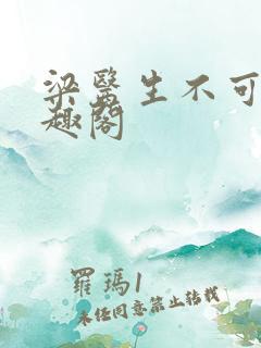 梁医生不可以笔趣阁