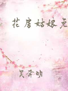 花房姑娘免费看