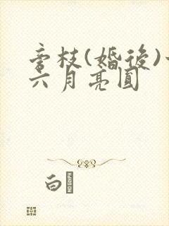 旁枝(婚后)十六月亮圆