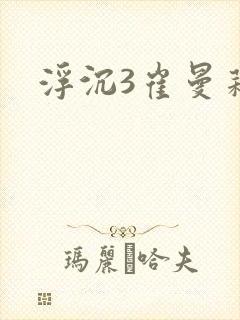 浮沉3崔曼莉