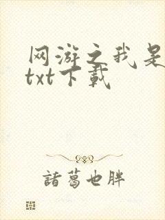 网游之我是死神txt下载